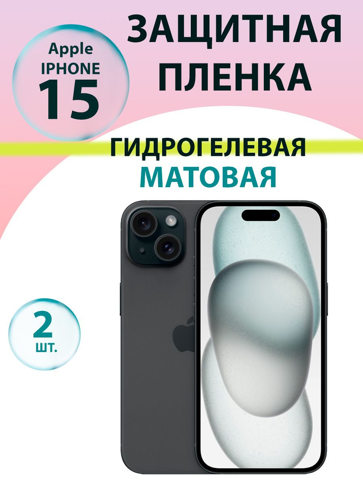 Гидрогелевая защитная пленка Матовая (2 шт.) для Iphone 15 / Бронепленка для айфон 15  #1