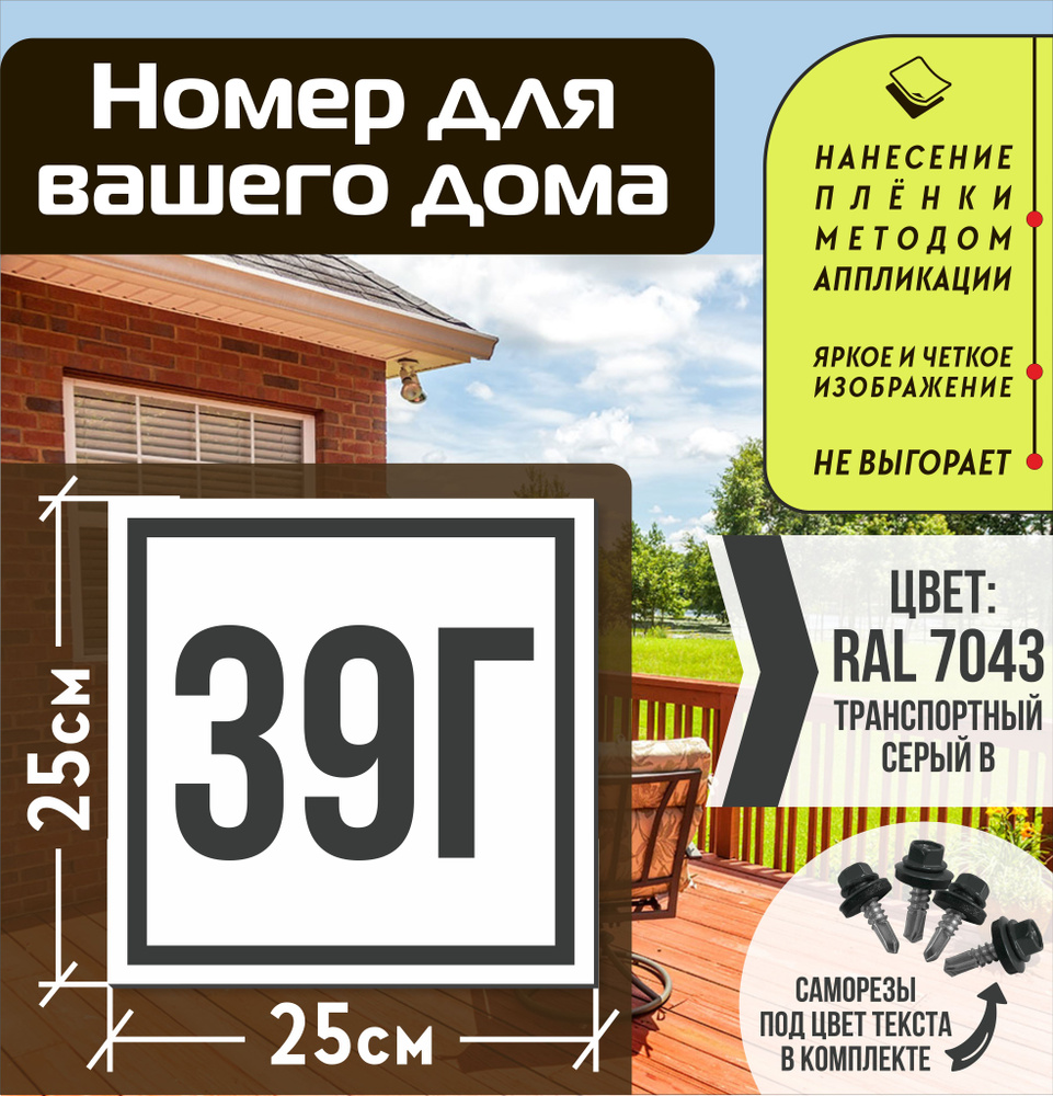 Адресная табличка на дом с номером 39г RAL 7043 серая #1