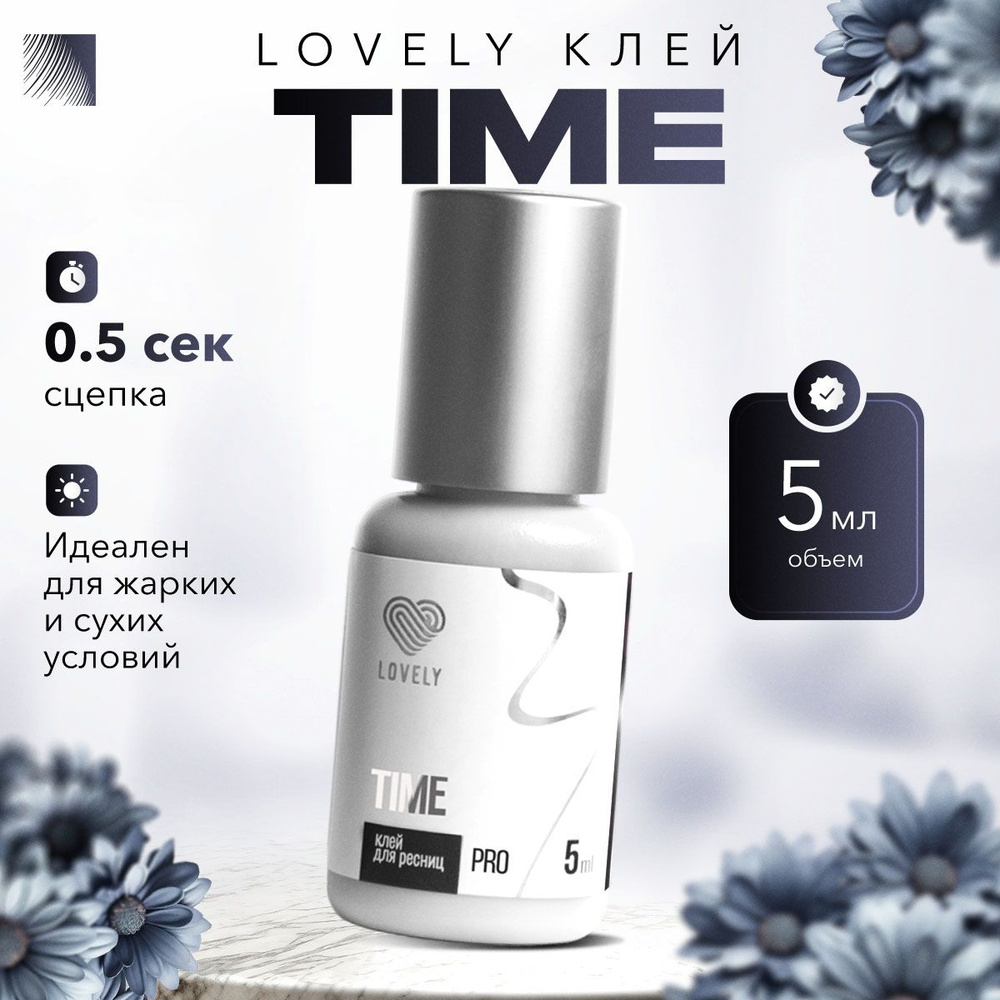 LOVELY Клей для наращивания ресниц Time, 5 мл, черный клей для ресниц Лавли Тайм  #1