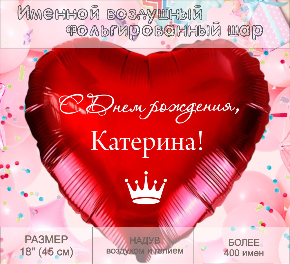 Сердце шар именное, красное, фольгированное "С днем рождения, Катерина!"  #1