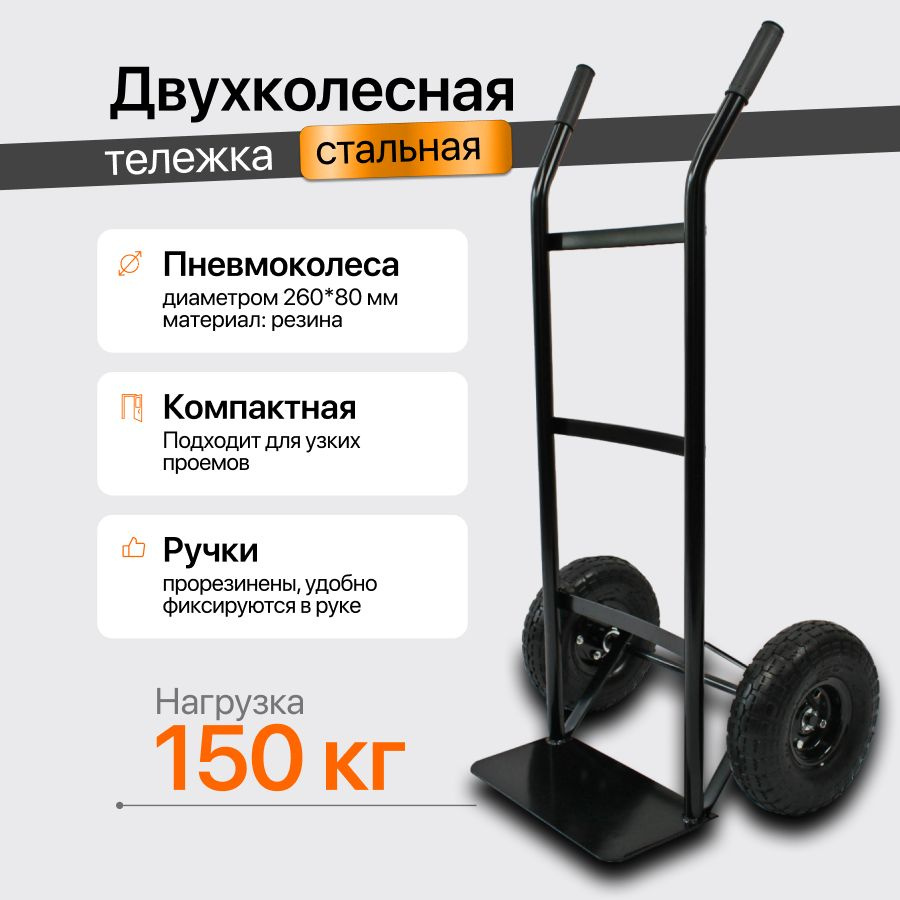 Тележка грузовая до 150 кг хозяйственная двухколесная HT150  #1