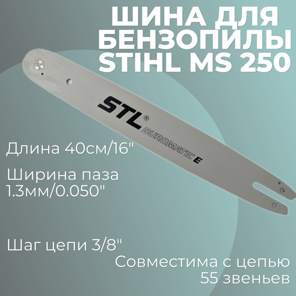 Шина для бензопилы Stihl MS 250 40см/16" 1.3мм/0.050" 3/8" #1