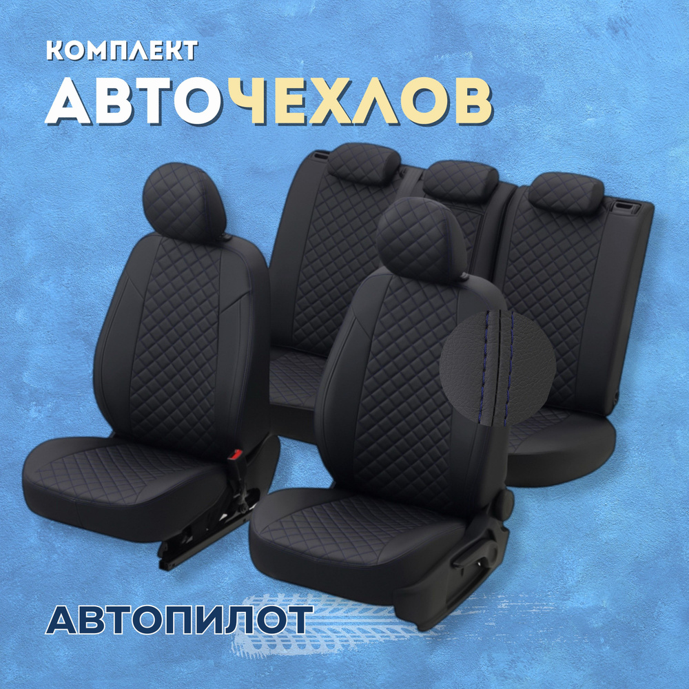 Чехлы Автопилот на Киа Соул / Kia Soul 2 (2014-2019), Экокожа Ромб ...