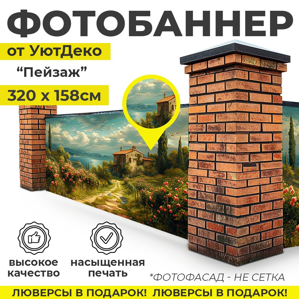 Фотобаннер "Фотофасад для забора и беседки" 320х158см УютДеко  #1