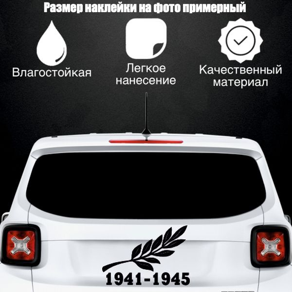 Наклейка "9 мая Ветвь", цвет черный, размер 500*340 мм / стикеры на машину / наклейка на стекло / наклейка #1