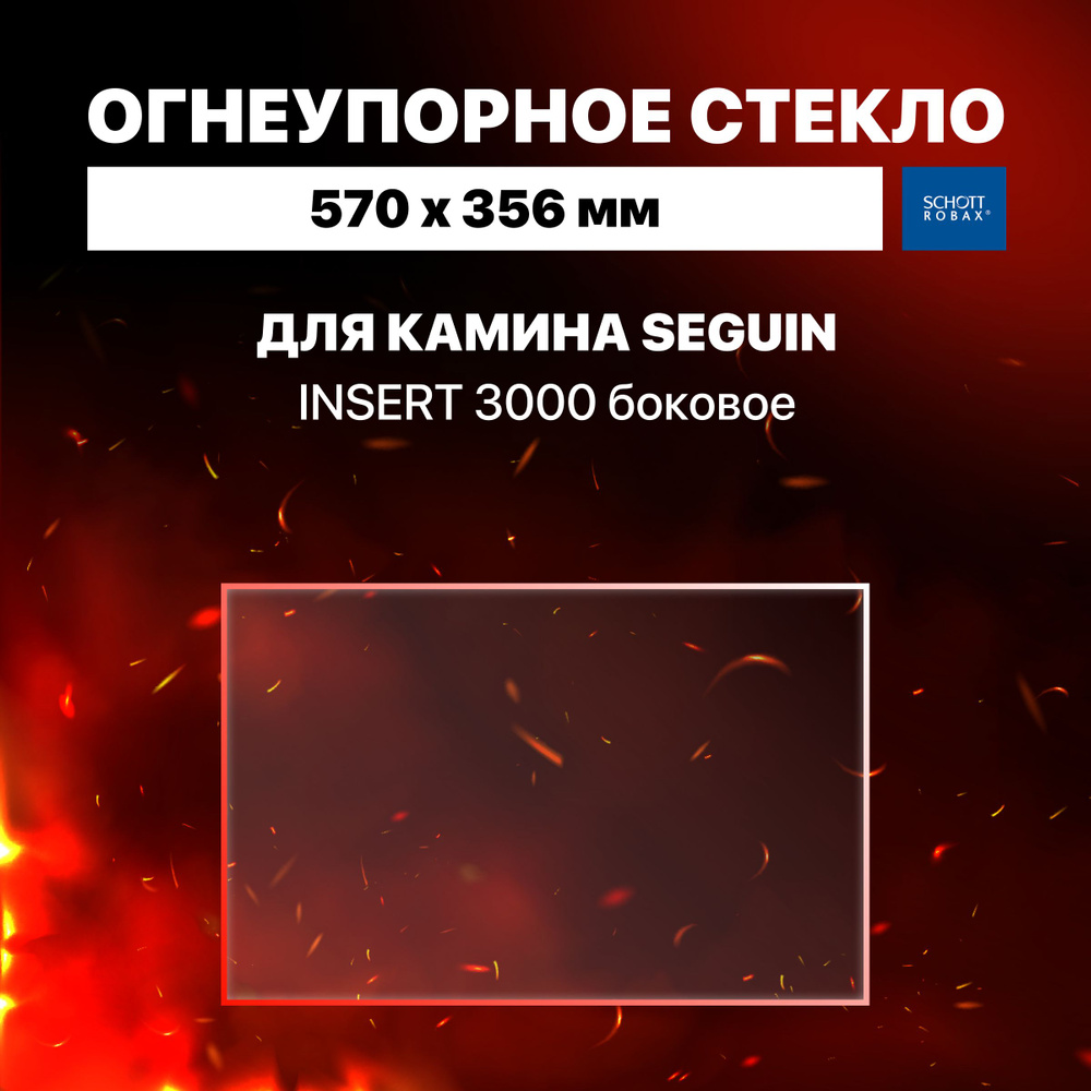 Огнеупорное жаропрочное стекло для камина Seguin INSERT 3000 боковое, 570х356 мм  #1