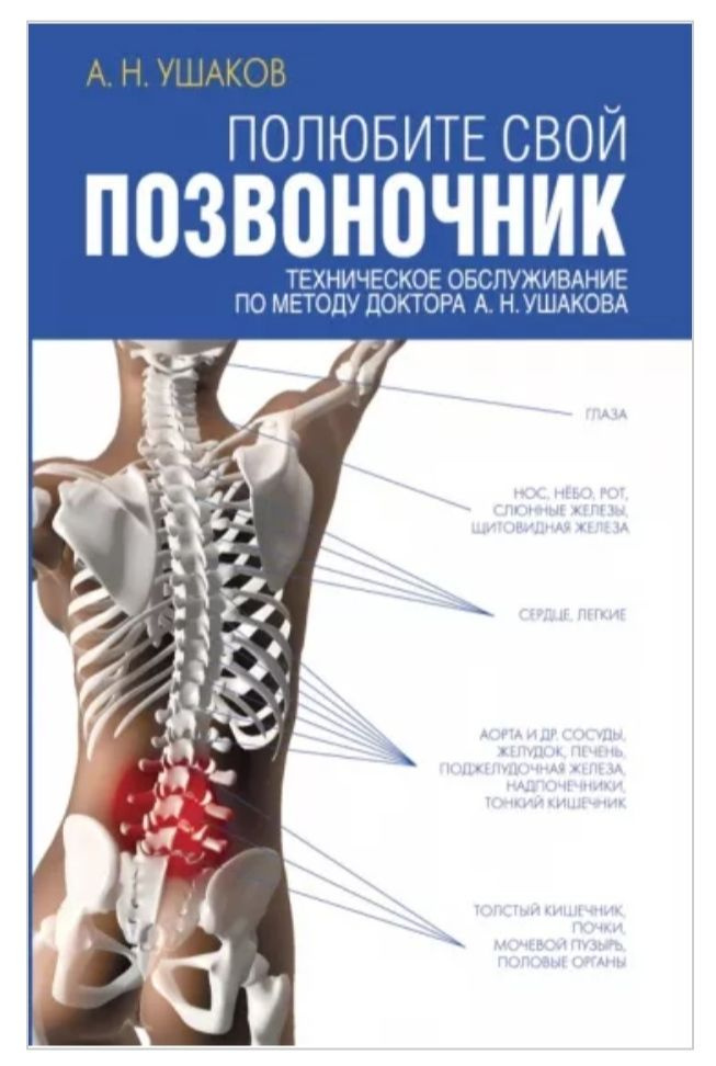 Полюбите свой позвоночник. Ушаков А. Н. #1