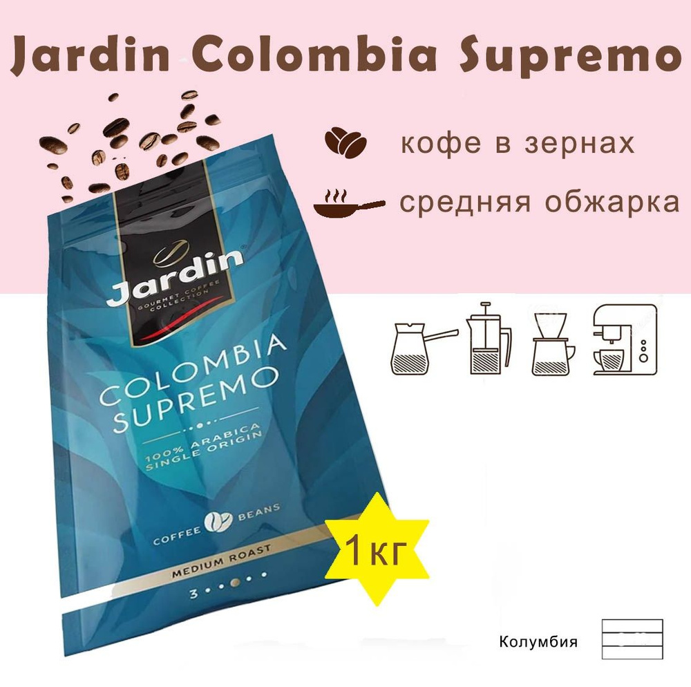 Зерновой кофе JARDIN Colombia Supremo, пакет, 1кг. #1