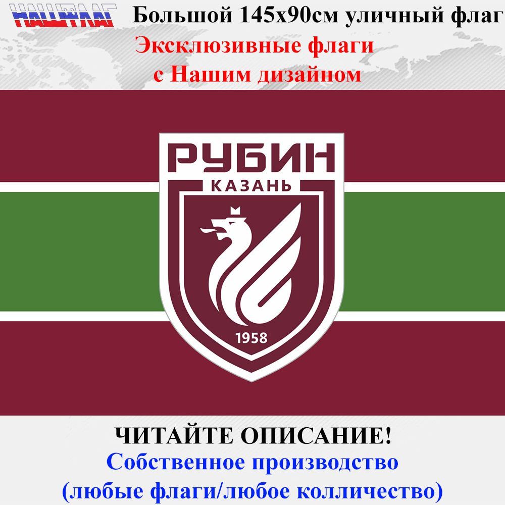 ФК Рубин Казань 145Х90см Дизайн от НашФлаг Большой Уличный  #1