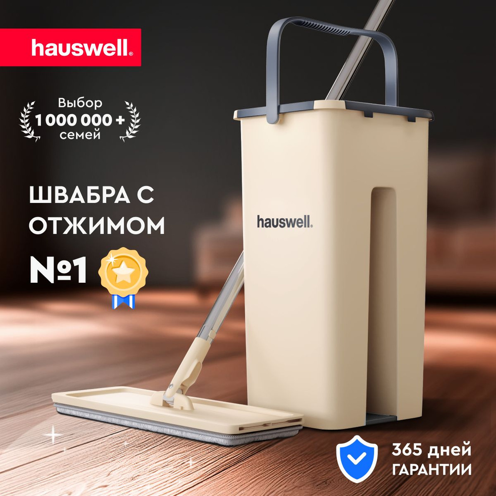 Швабра c отжимом и ведром на 7 л Hauswell Smart Mop насадка в комплекте, бежевый  #1