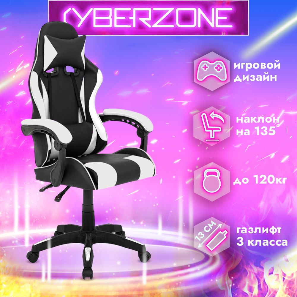CyberZone Игровое компьютерное кресло, черно-белый базовый #1