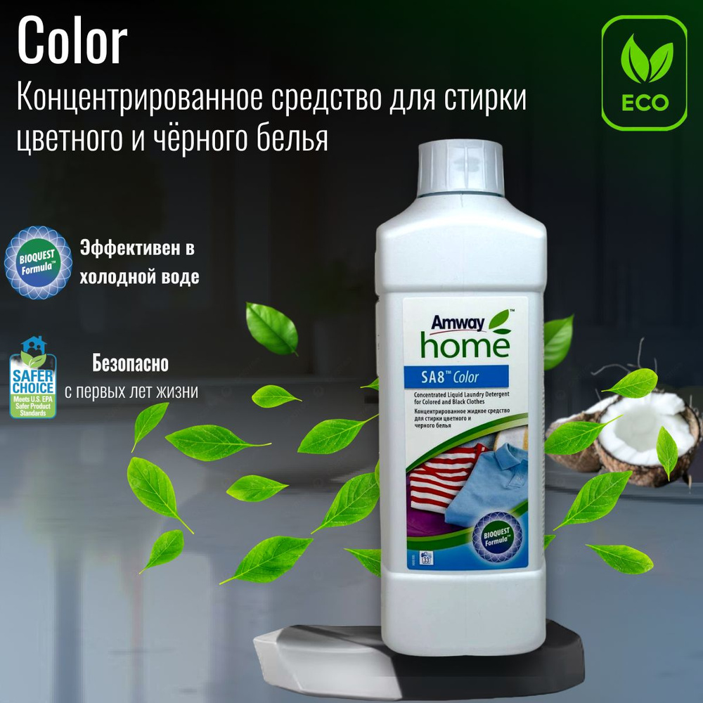 Средство для стирки цветного и черного белья SA8 - купить с доставкой ...