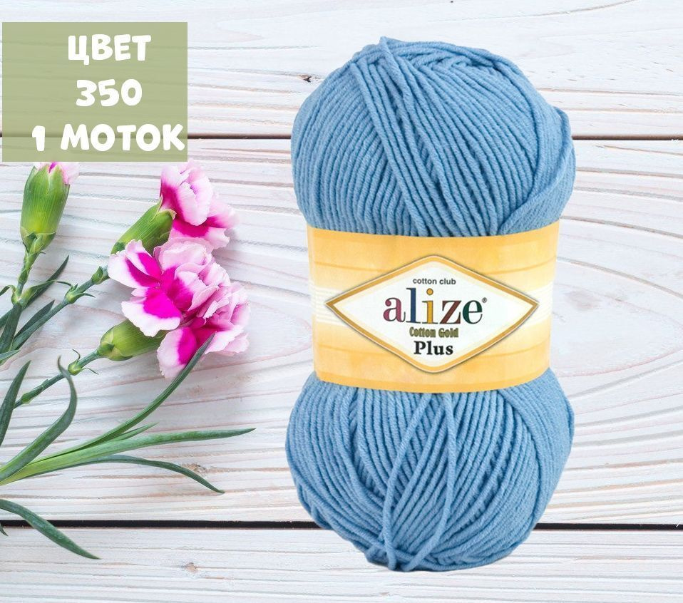 Cotton gold plus (alize) (350 / светло-голубой / моток) - купить с ...