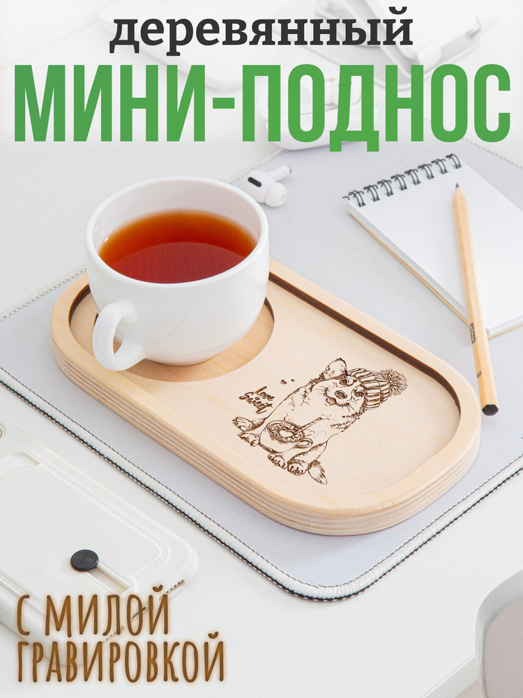 Поднос деревянный маленький #1