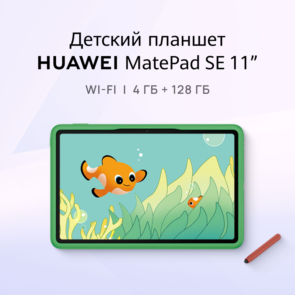 Купить планшет HUAWEI MatePad SE 11" Детская версия 11", 128 GB по ...
