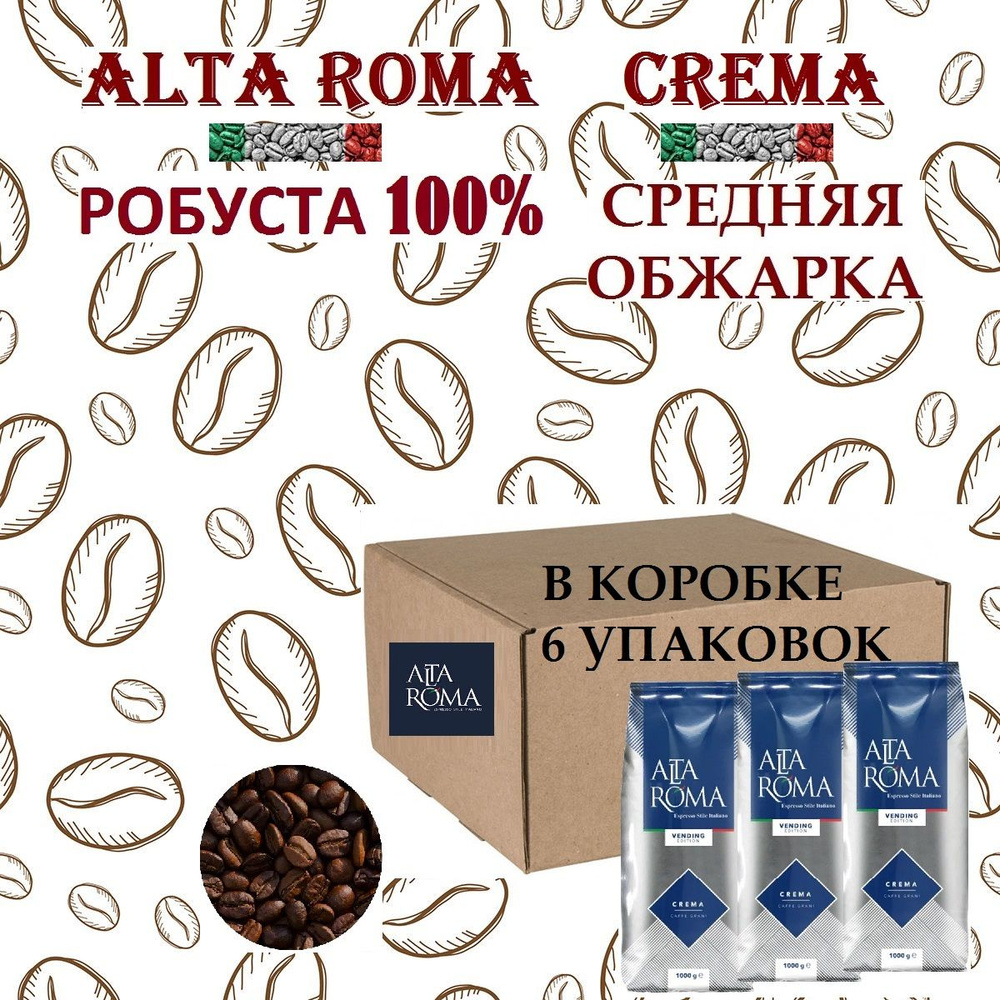 Зерновой кофе ALTA ROMA CREMA, коробка, 6 шт / 6 кг. #1