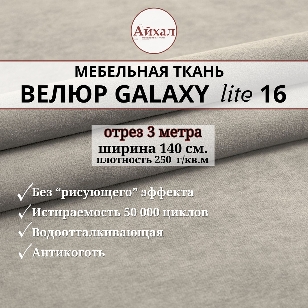 Ткань мебельная обивочная Велюр для обивки перетяжки и обшивки мебели. Отрез 3 метра. Galaxy Lite 16 #1