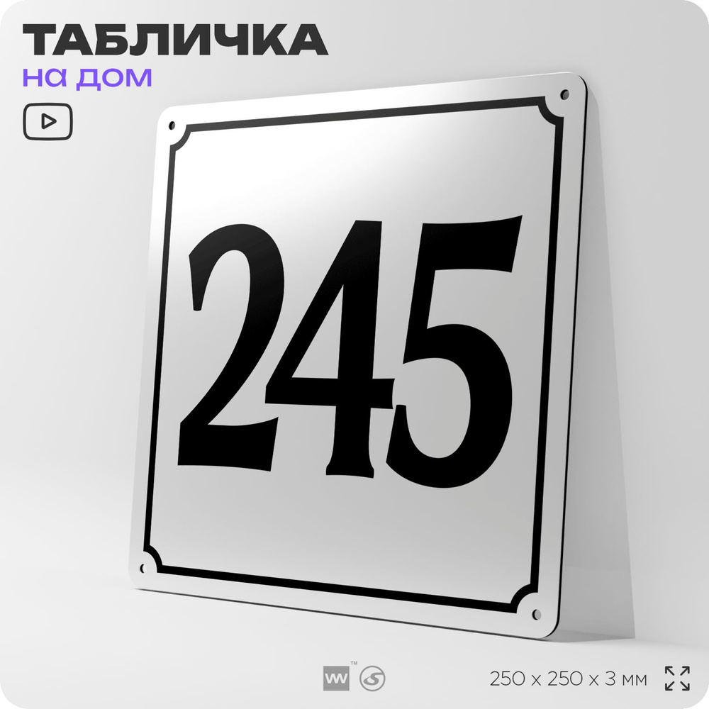 Адресная табличка с номером дома 245, на фасад и забор, белая, Айдентика Технолоджи  #1