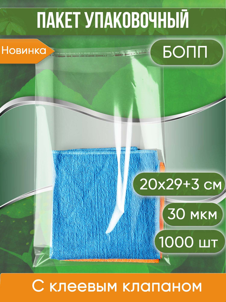 Пакет упаковочный БОПП с клеевым клапаном, 20х29+3 см, сверхпрочный, 30 мкм, 1000 шт.  #1