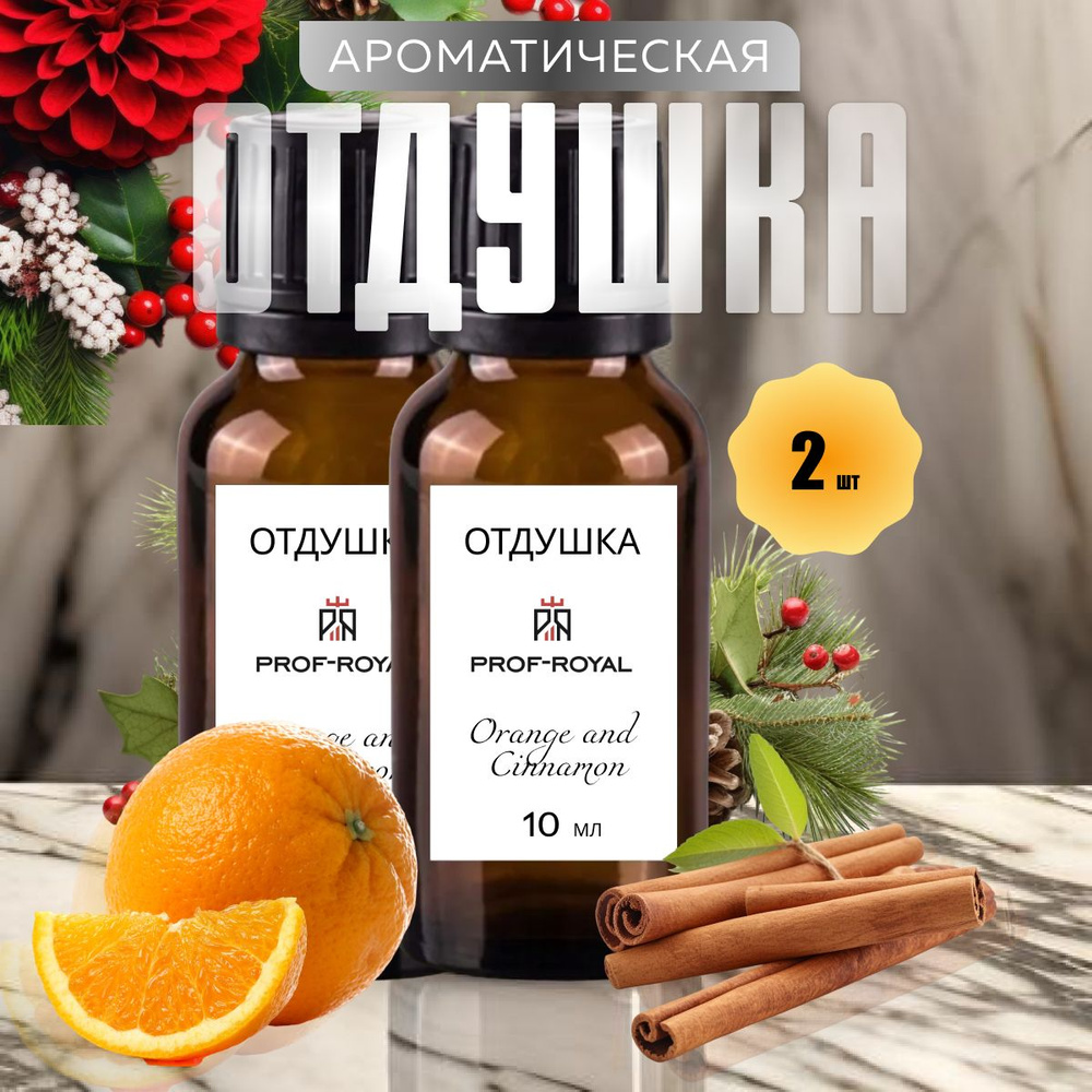 Prof-Royal отдушка парфюмерная Orange and cinnamon для духов, свечей, мыла и диффузоров, 2 шт по 10 мл #1