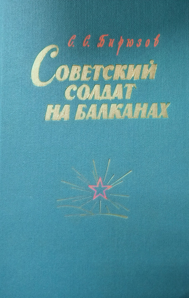 Советский солдат на Балканах | Бирюзов Сергей Семенович  #1