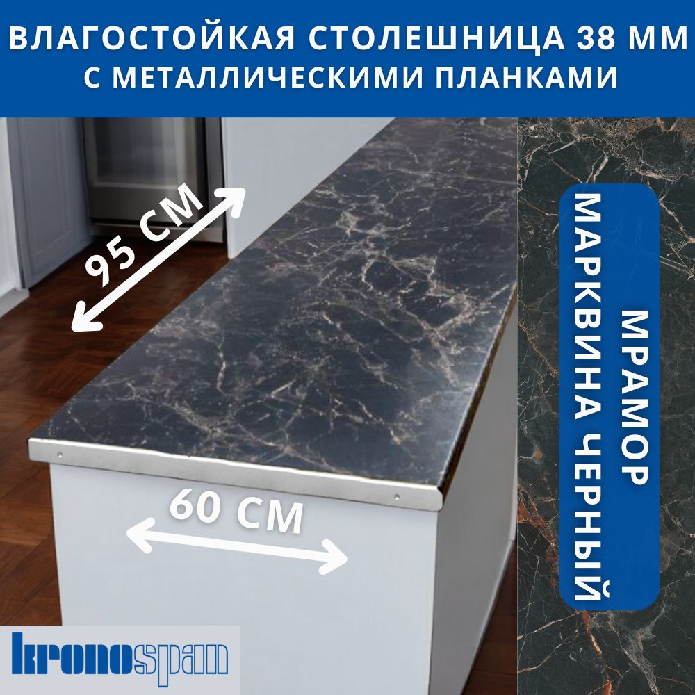 Столешница для кухни KronoSpan 950х600x38мм с торцевыми планками. Цвет - Мрамор Марквина Черный  #1