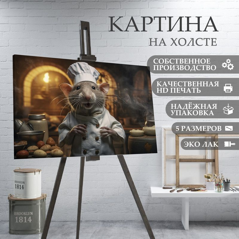 ArtPrintPro Картина "Мышь повар на кухне (38)", 70  х 50 см #1