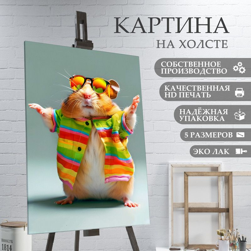 ArtPrintPro Картина "Милый Хомяк (12)", 70  х 50 см #1