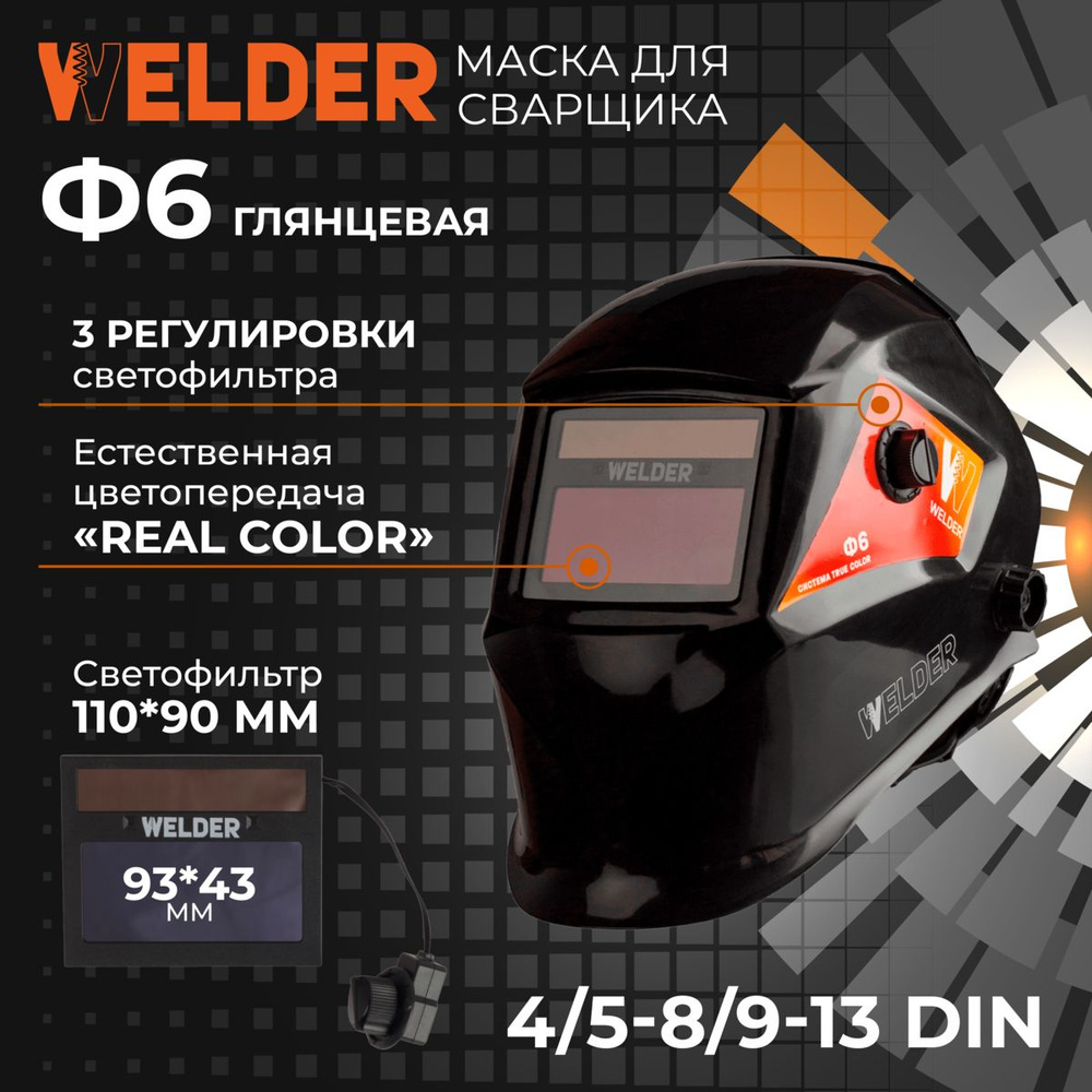 Маска сварочная PRO Ф6 REAL COLOR Хамелеон 93x43 мм, DIN 4/5-8/9-13 (Внешняя регулировка)  #1