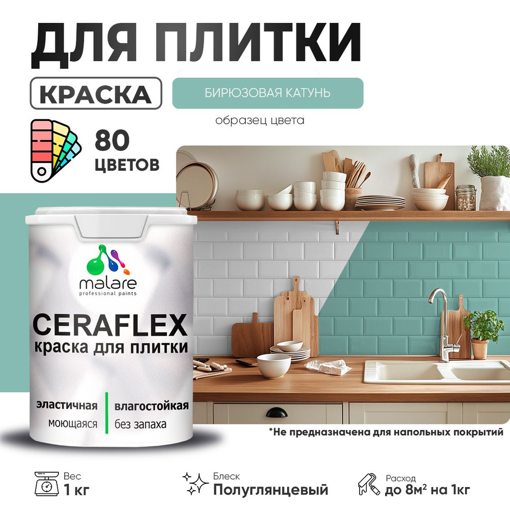 Резиновая краска для плитки Malare Ceraflex для керамической и кафельной плитки, стен в кухне и ванной, #1