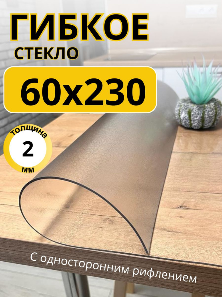 EVKKA Гибкое стекло 60x230 см, толщина 2 мм #1