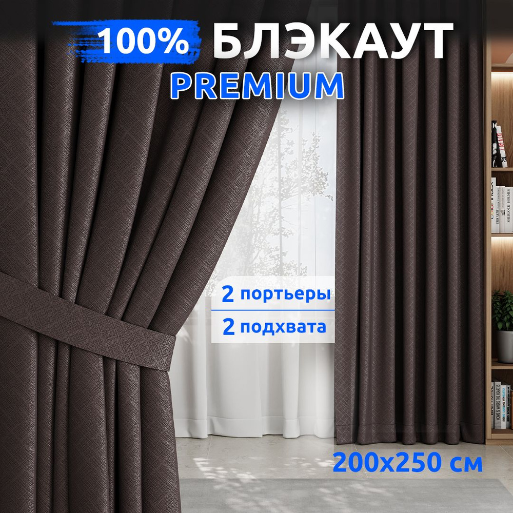 Шторы Блэкаут 100% / 2 шт 200х250 см / Кофе / Занавески для комнаты / TABAS  #1