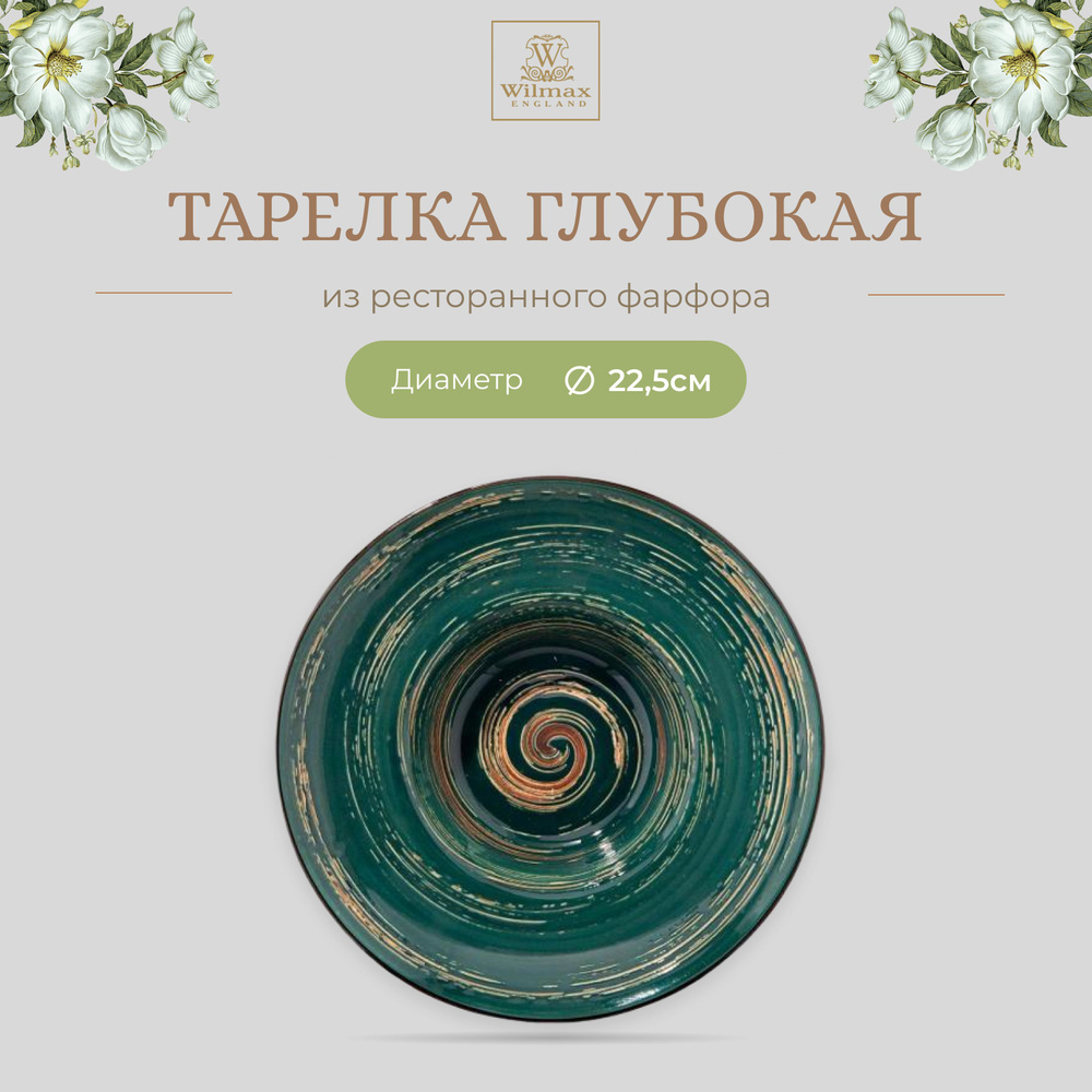 Тарелка глубокая Wilmax, Фарфор, круглая, 22.5 см, 1100 мл, зелёный цвет, коллекция Spiral, WL-669523/A #1