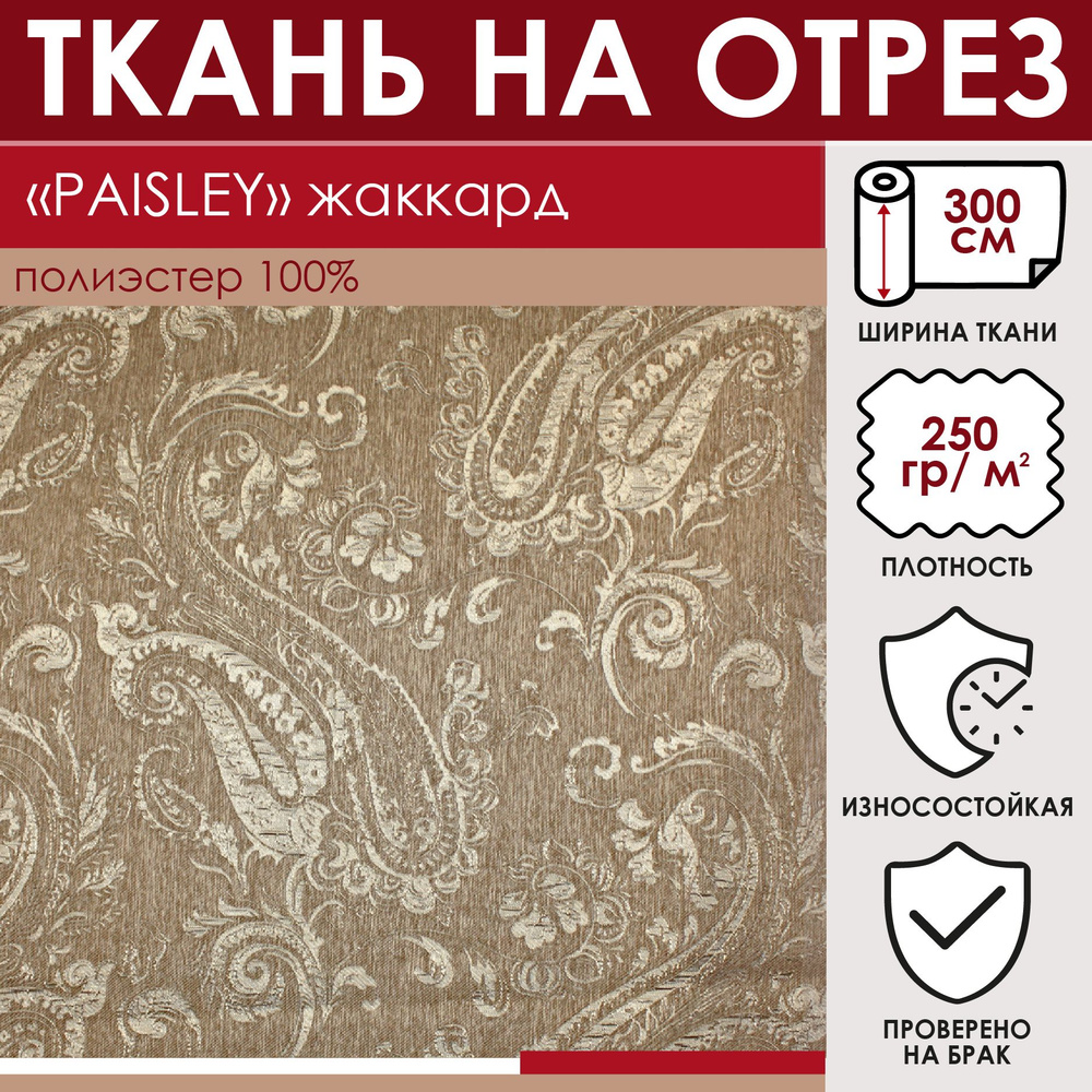 Отрезная ткань для штор и рукоделия "PAISLEY" цвет Бежевый метражом для шитья, жаккард, 100% полиэстр, #1