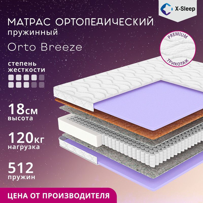 X-Sleep Матрас Orto Breeze, Независимые пружины, 70х160 см #1