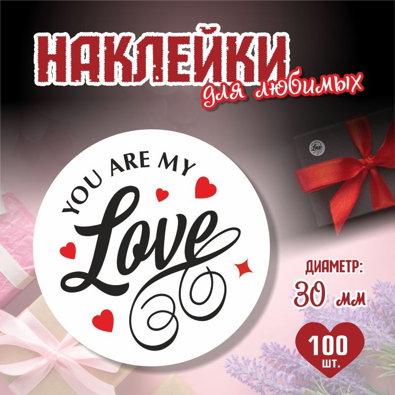 Наклейки на 14 февраля You Are My Love диаметр 3 см ПолиЦентр 100 шт для упаковки подарка на день влюбленных #1