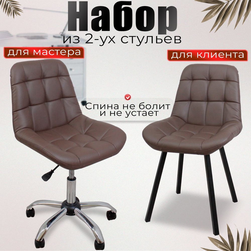 Комплект стульев для мастера и клиента, для мастера маникюра, салона красоты, косметологического кабинета, #1
