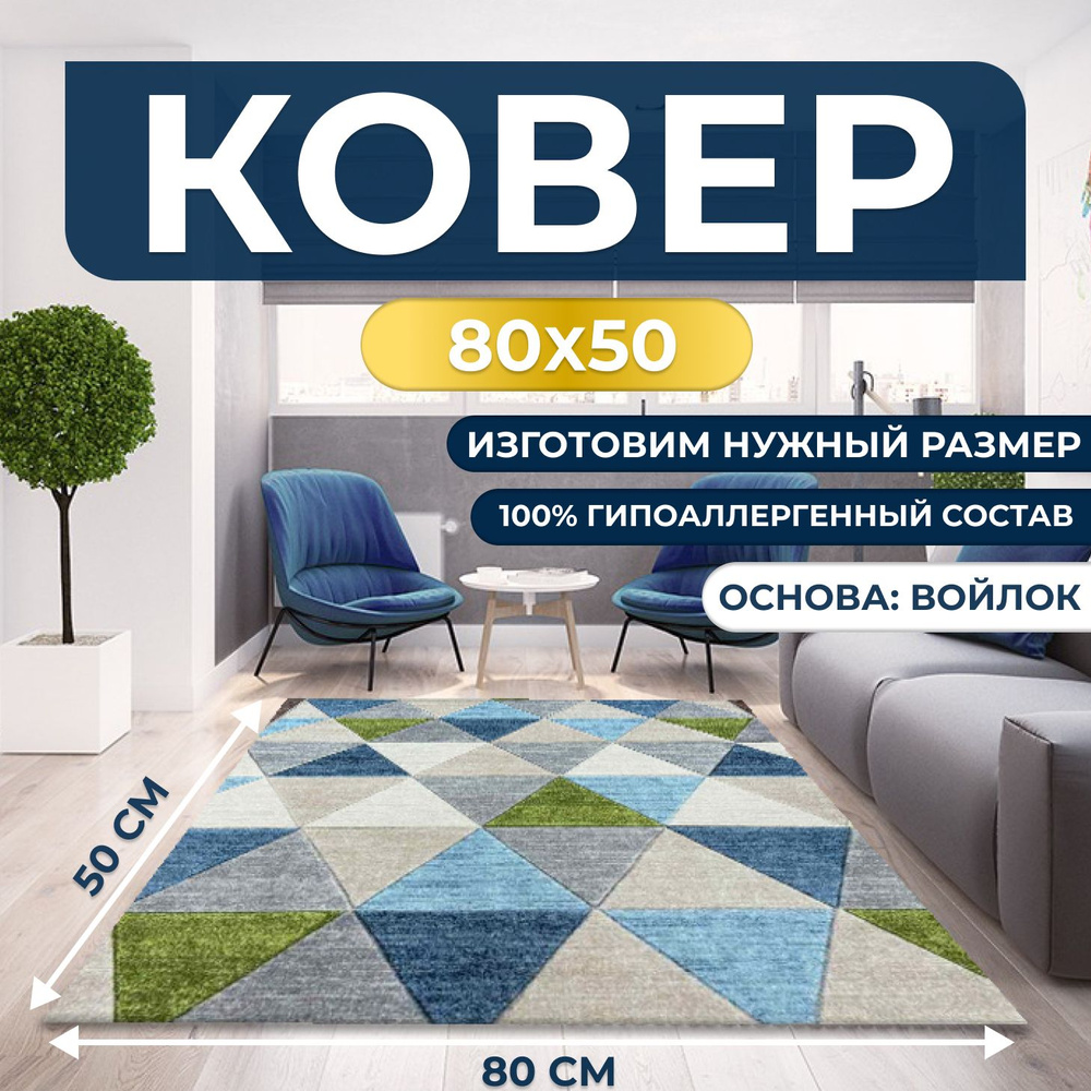 Ковер придверный, палас для дома 80х50 см #1