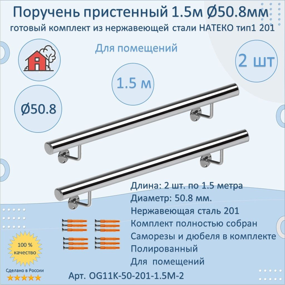 Поручень пристенный из нержавеющей стали НАТЕКО. Тип 1. 50.8 мм 1500 мм. Для помещения AISI 201. Полировка. #1