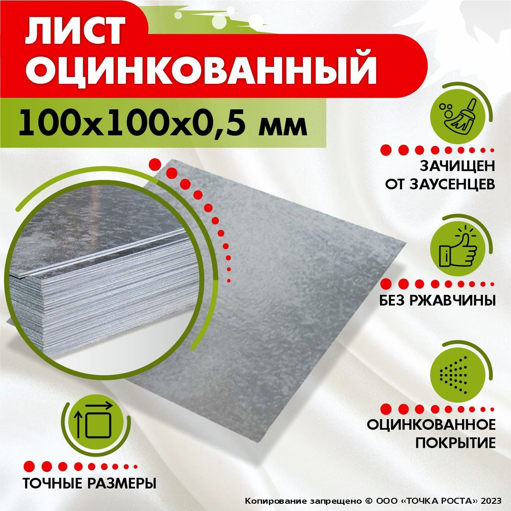 Лист оцинкованный 100x100x0,5 мм. #1