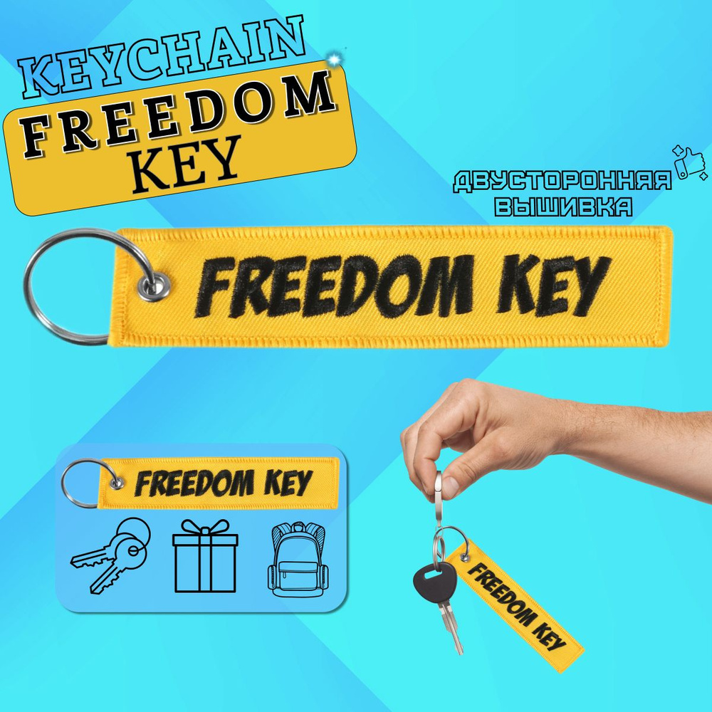 Брелок ремувка для ключей FREEDOM KEY / подвеска на сумку, рюкзак  #1
