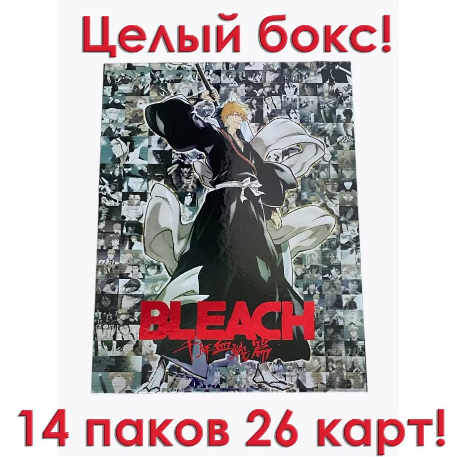 Коллекционные карточки по аниме Bleach Блич Бокс 14 бустеров 26 карт -  купить с доставкой по выгодным ценам в интернет-магазине OZON (1423798275)