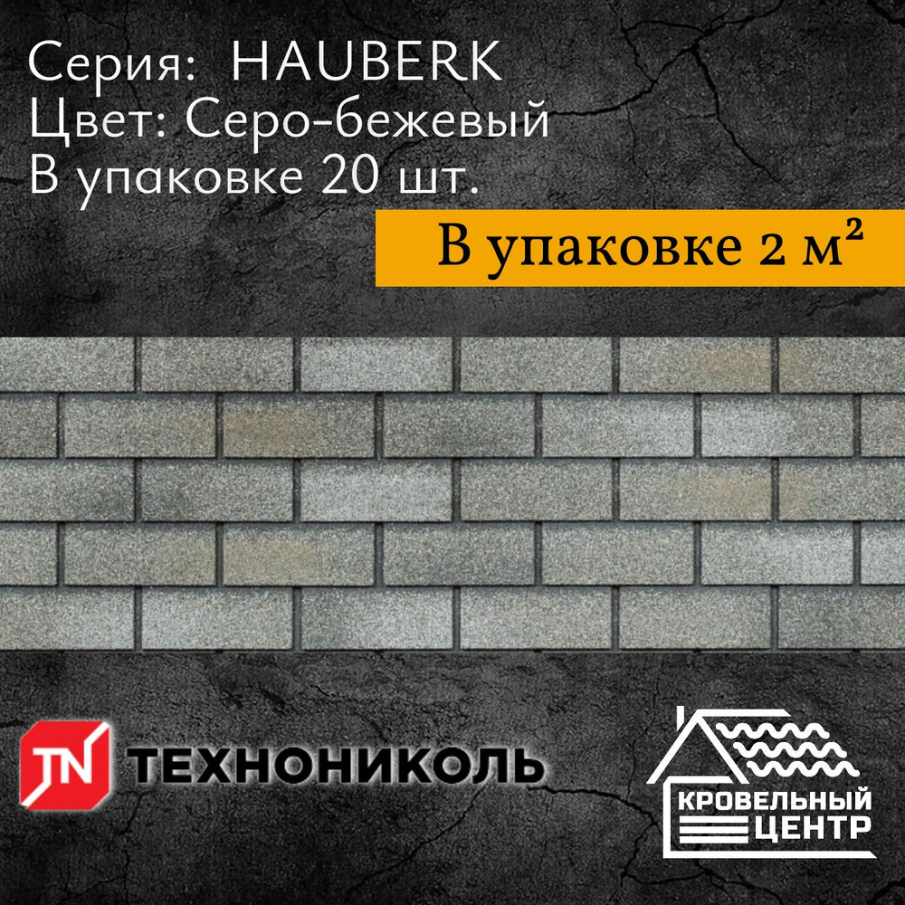 Фасадная плитка ТехноНиколь HAUBERK Серо-бежевый кирпич для наружной отделки дома  #1