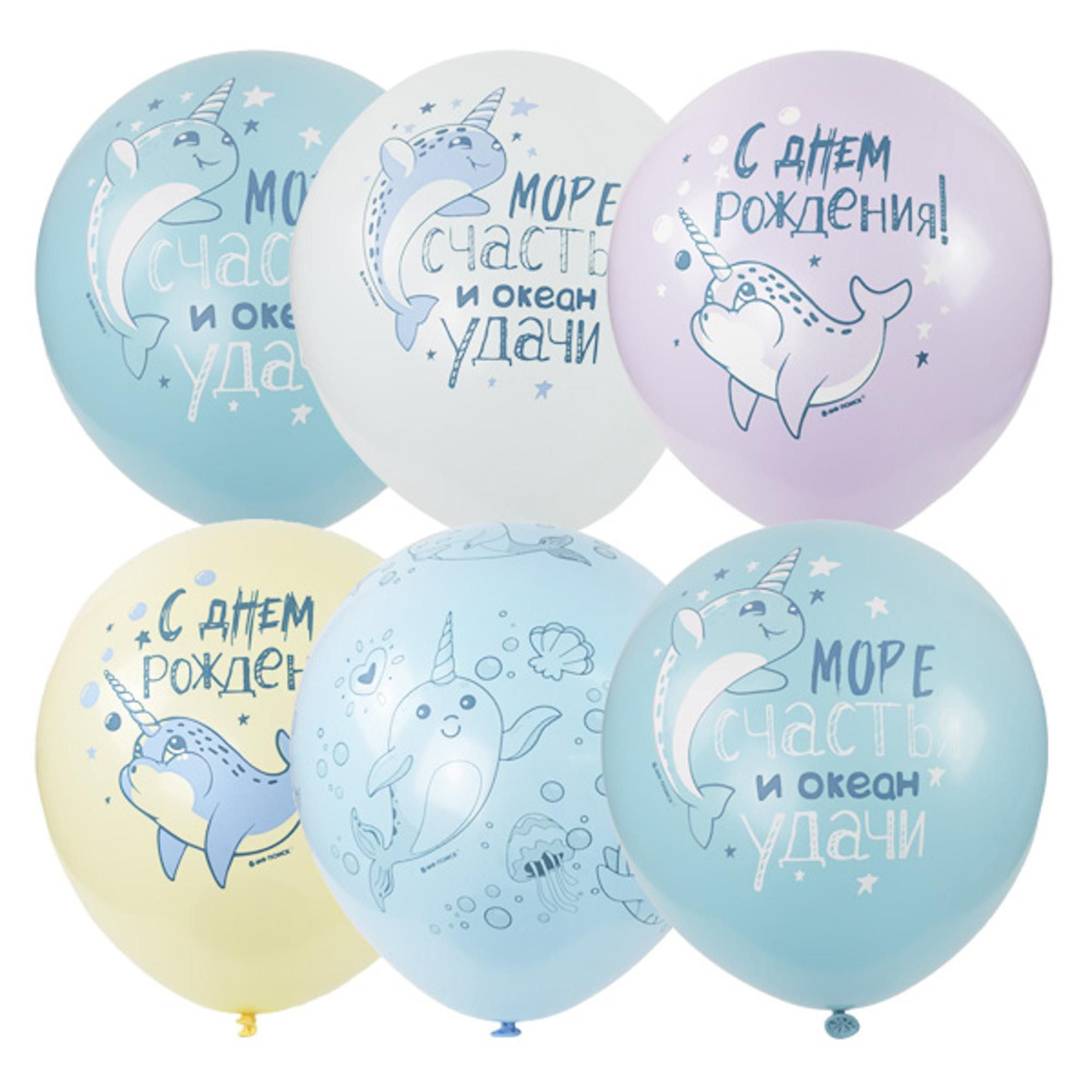 Воздушные шар С Днем Рождения Морской Единорог 25 шт 12"/30см  #1