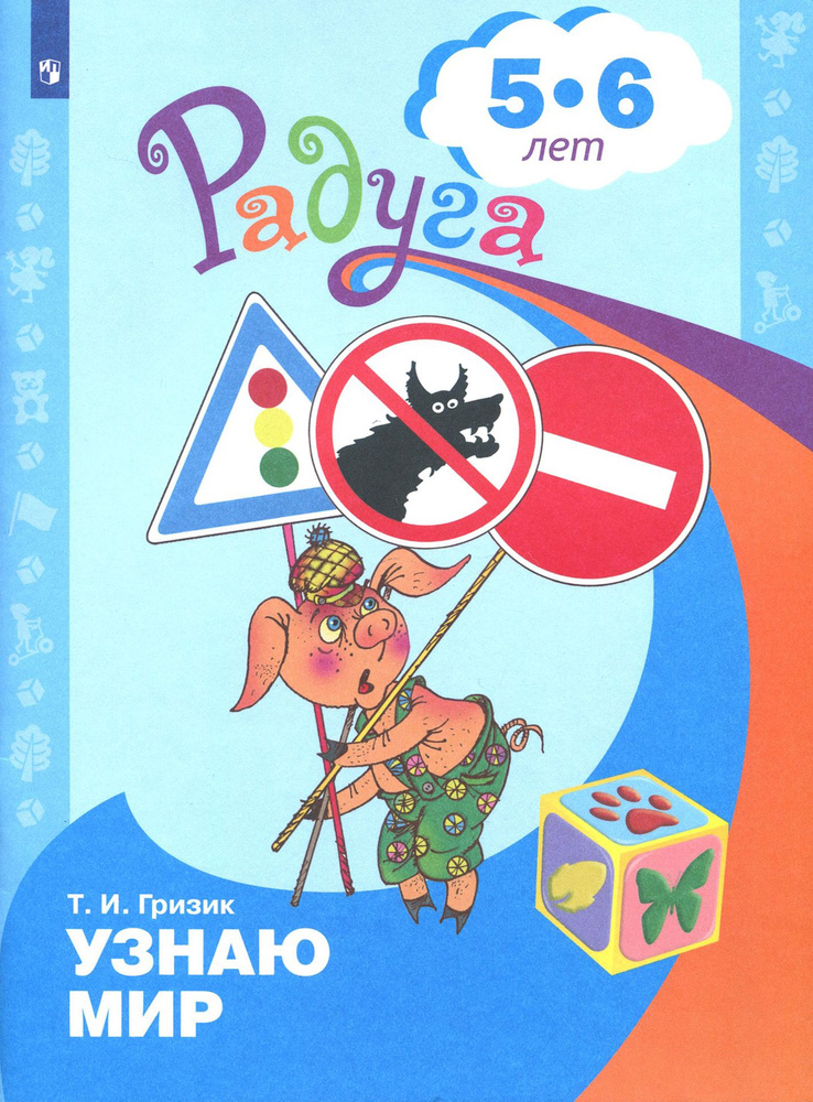 Познаю мир. Развивающая книга для детей 5-6 лет | Гризик Татьяна Ивановна  #1