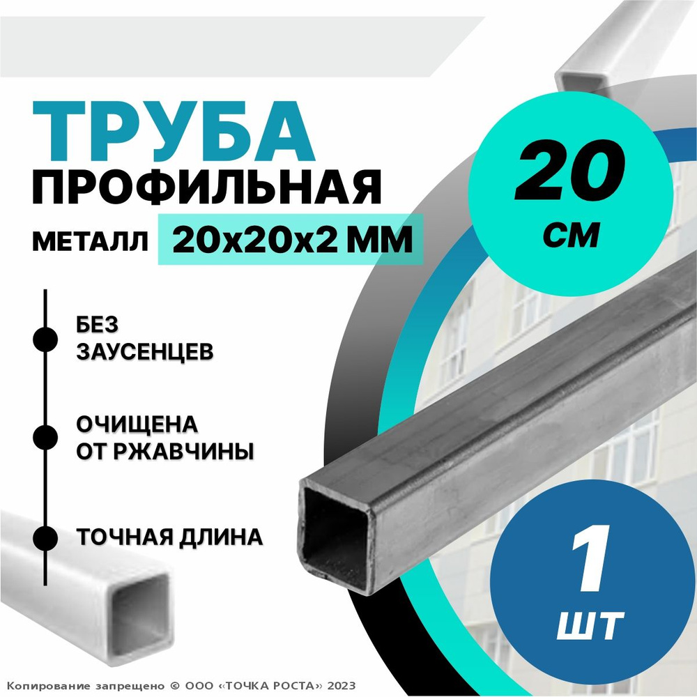 Труба профильная металлическая ,труба квадратная стальная 20х20х2 мм - 0.2 метра  #1