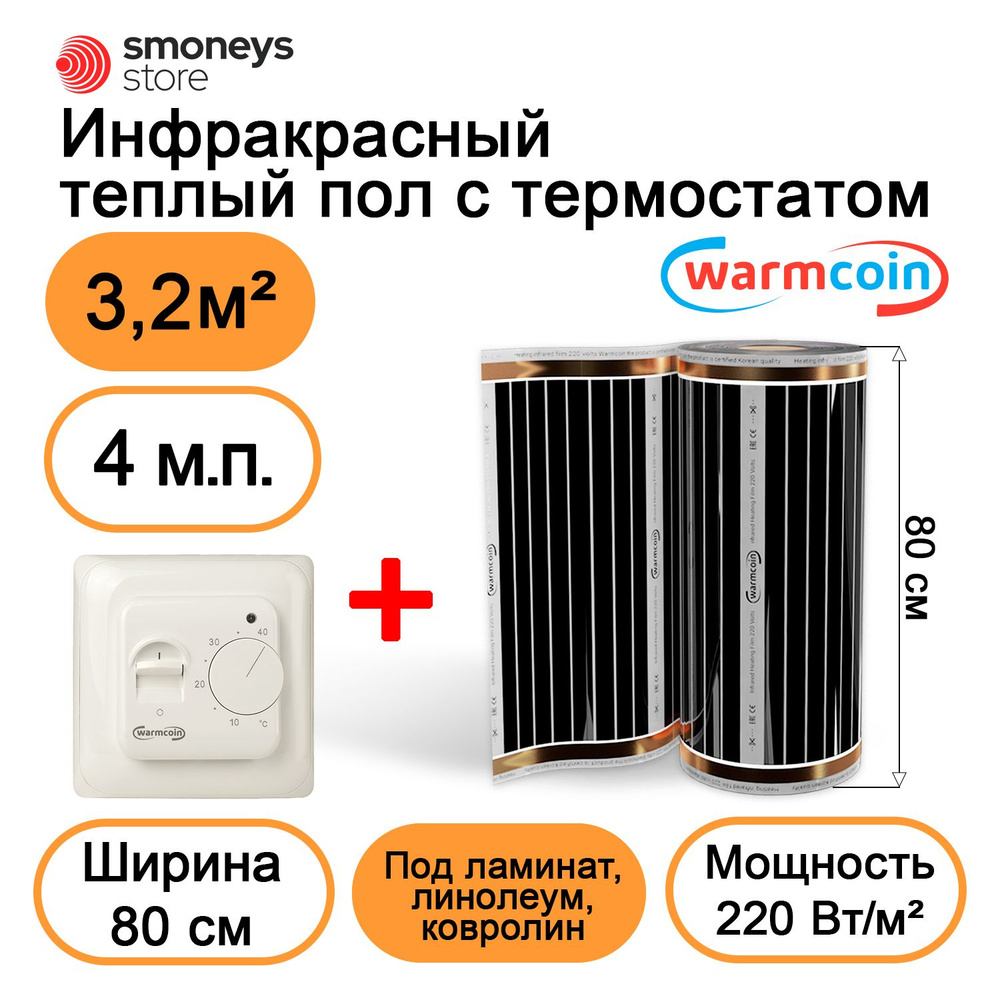 Теплый пол электрический 80 см, 4 м.п. 220 Вт/м.кв. с терморегулятором  #1