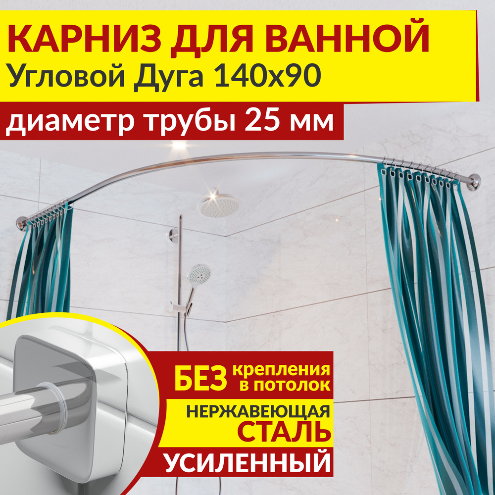 Карниз для ванной 140 х 90 см Угловой Дуга с квадратными отражателями CUBUS 25, Усиленный (Штанга 25 #1