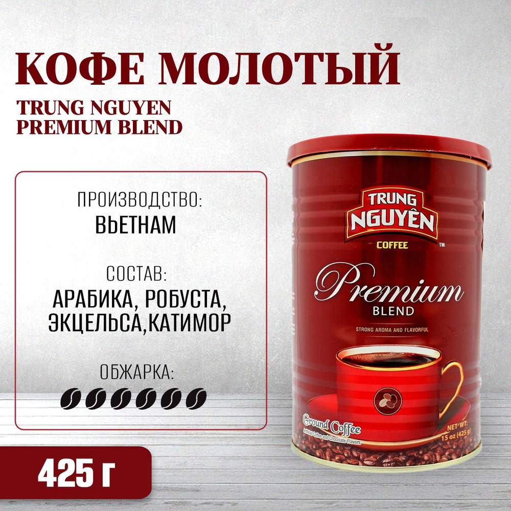 Вьетнамский молотый кофе Trung Nguyen Premium Blend, 425г #1