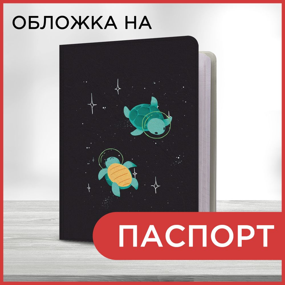 Обложка на паспорт Черепашки в космосе, чехол на паспорт мужской, женский  #1
